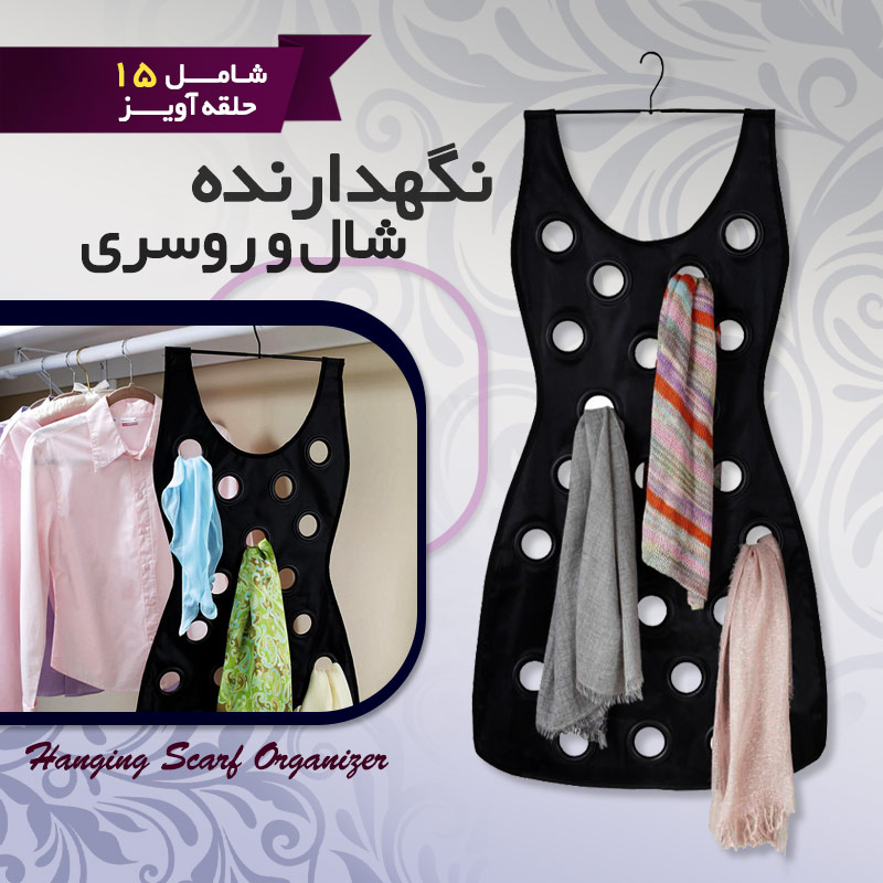 نگهدارنده جا شال و روسري نگهدارنده جا شال و روسري